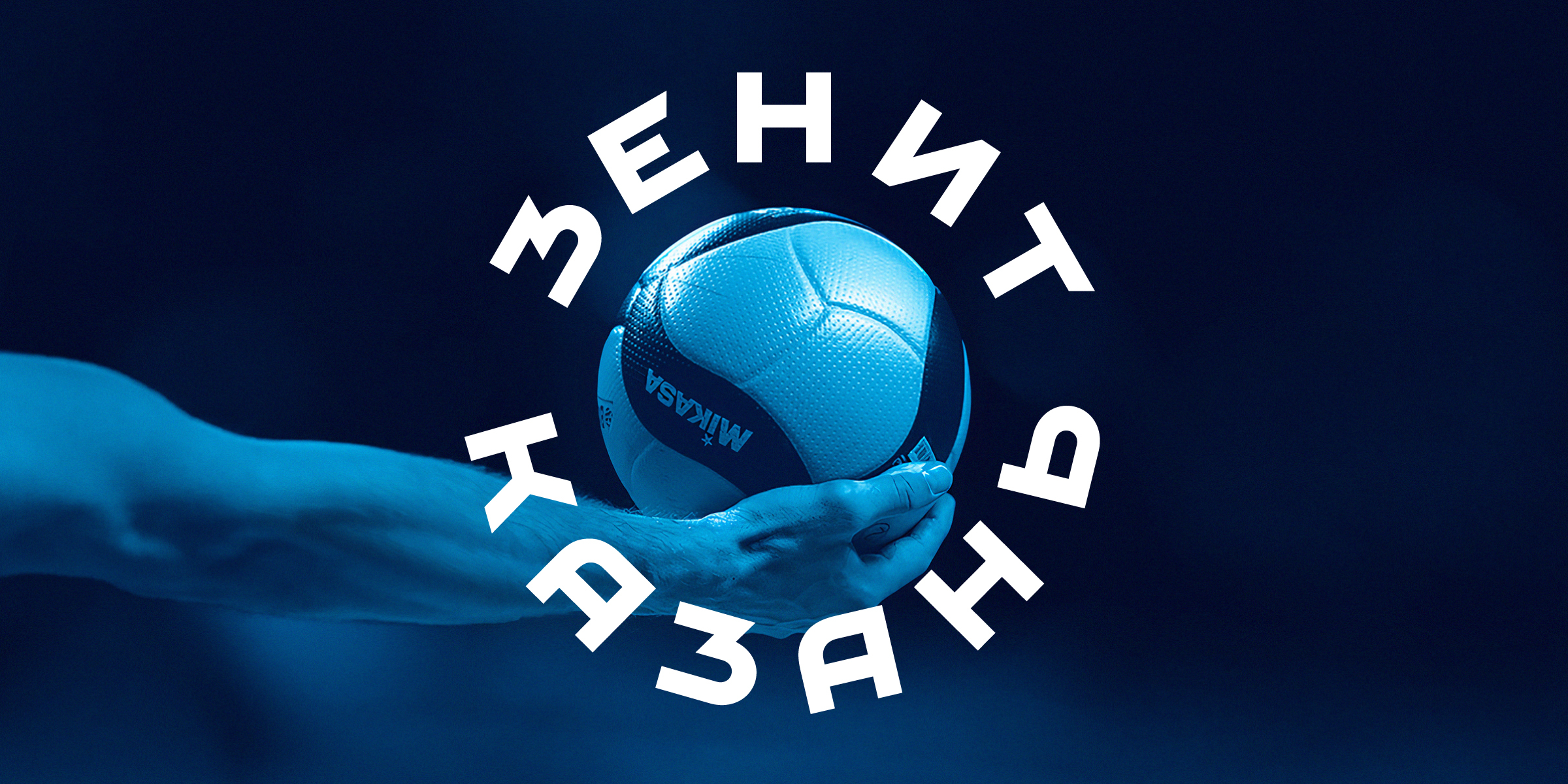 Зенит Казань волейбол эмблема